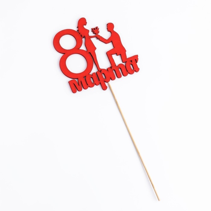 Топпер Топпер "8 марта" предложение, красный, 12х11,9см Дарим Красиво