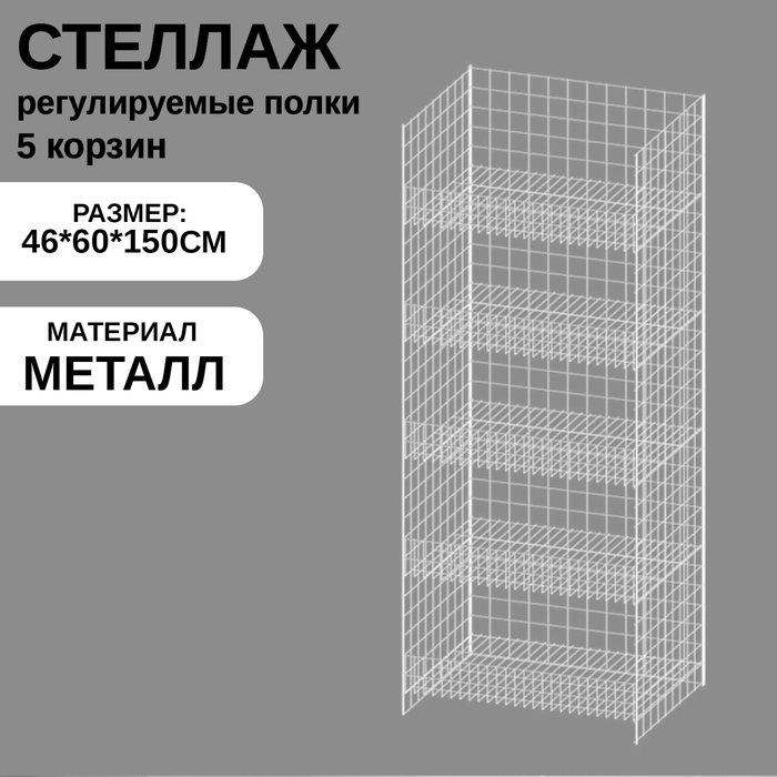 Стеллаж с 5 полками (полки регулируются по высоте), 46&times;60&times;150 см, цвет белый