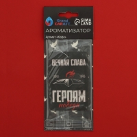 Ароматизатор подвесной Grand Caratt "Вечный Огонь!", Кофе, набор 10 шт Ароматизатор подвесной Grand Caratt "Вечный Огонь!", Кофе, набор 10 шт
