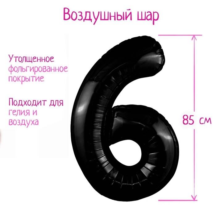 Шар фольгированный 40" цифра &laquo;6&raquo;, цвет чёрный Slim