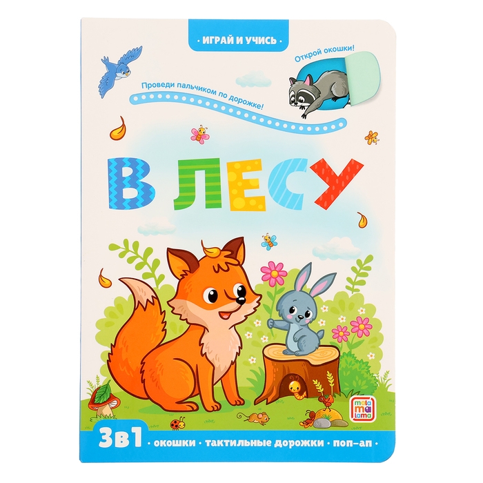 Играй и учись &laquo;Лес&raquo;