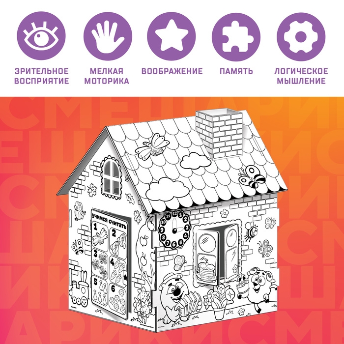 Дом-раскраска 3 в 1 &laquo;Смешарики&raquo;, набор для творчества