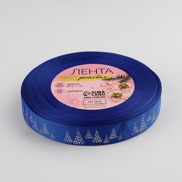 Новый год! Лента репсовая с тиснением &laquo;Ёлки&raquo;, 15 мм, 23 &plusmn; 1 м, цвет синий/серебро №0055