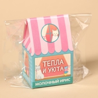 Ирис молочный &laquo;Тепла и уюта&raquo; в коробке домике, 53 г.