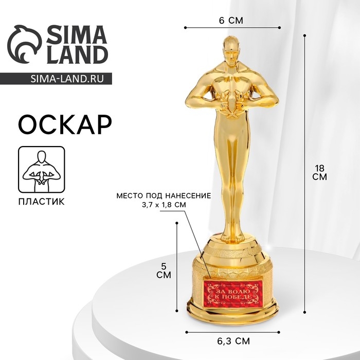 Кубок наградная фигура &laquo;За волю к победе&raquo;, оскар, золото, 18 х 6,3 см.