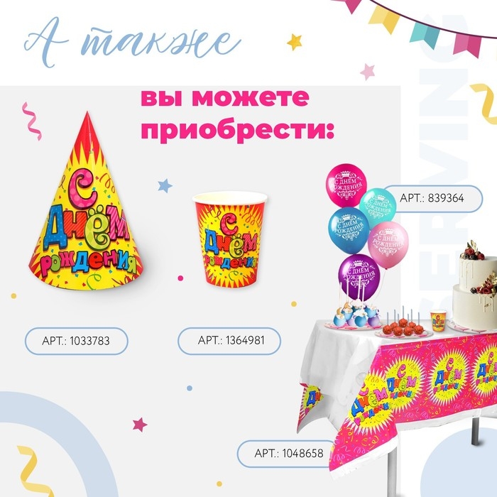 Колпак бумажный &laquo;С днём рождения!&raquo;, серпантин, набор 6 шт., 16 см