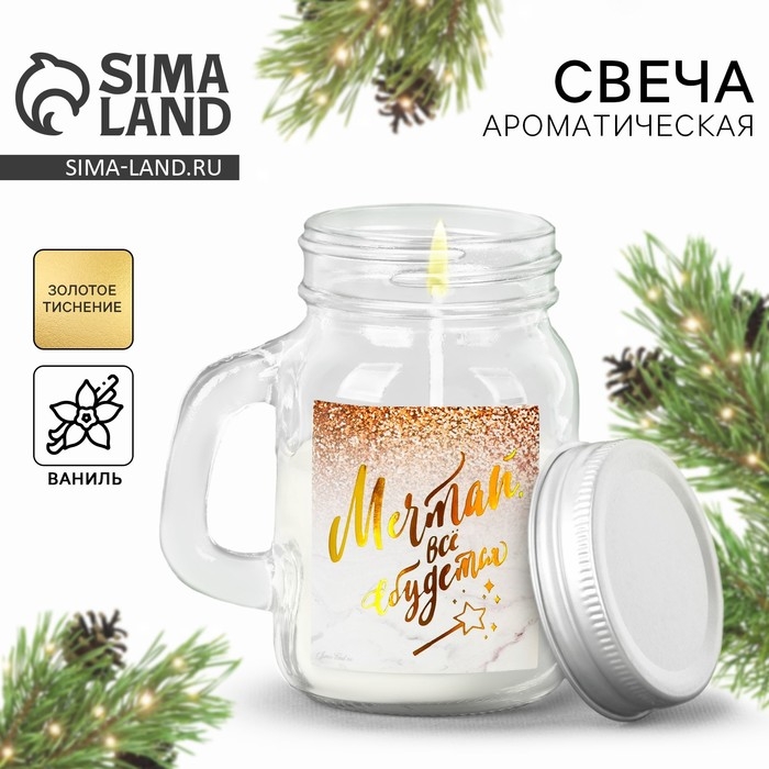 Новогодняя свеча в банке с ручкой &laquo;Мечтай&raquo;, аромат ваниль