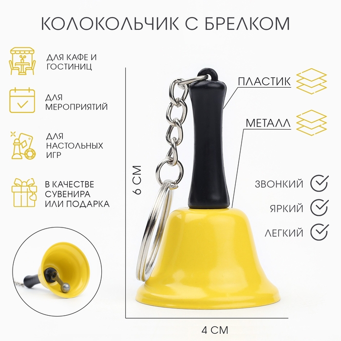 Колокольчик брелок Колокольчик брелок "Белла", 6 х 4 см, желтый