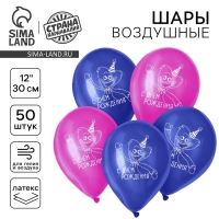 Воздушный шар латексный 12" &laquo;С Днём Рождения&raquo;, монстрики, 50 шт.