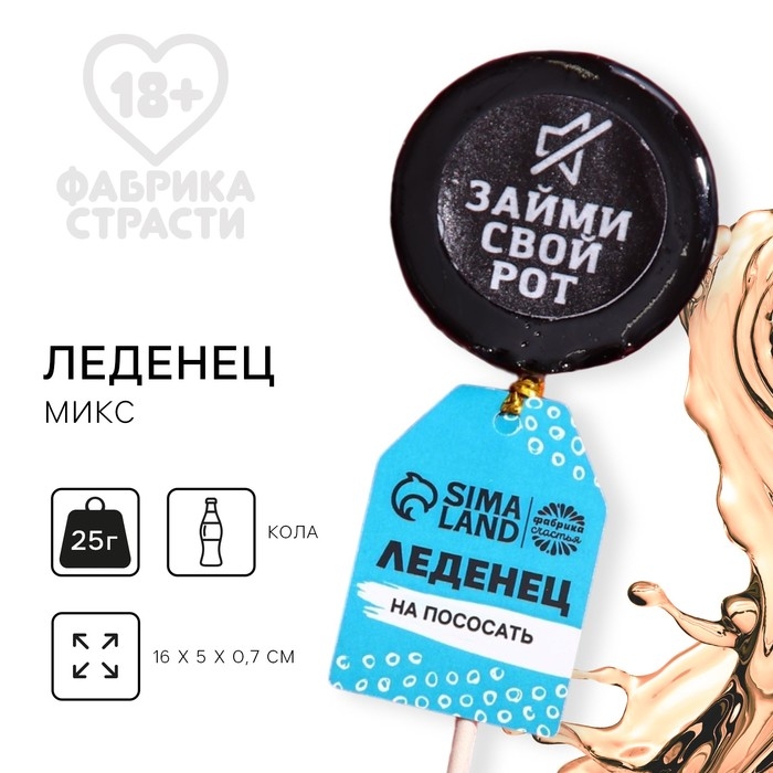 Леденец с печатью на палочке &laquo;Займи свой рот&raquo;, вкус: кола, 25 г.