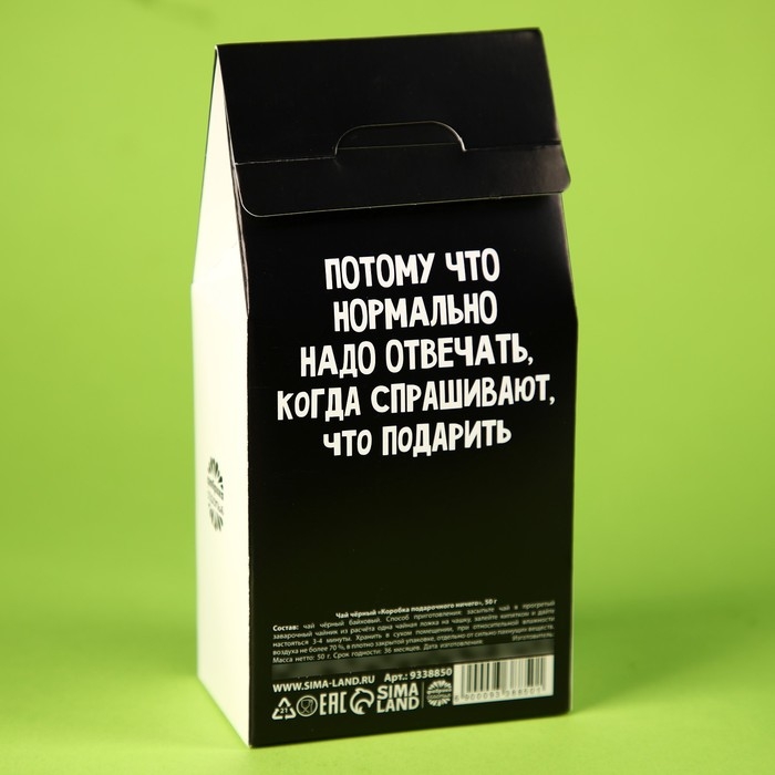 Чай чёрный &laquo;Коробка подарочного ничего&raquo;, в коробке, 50 г.