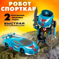 Робот «Спорткар», трансформируется Робот «Спорткар», трансформируется