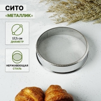 Сито для просеивания Доляна &laquo;Металлик&raquo;, d=17,5 см, цвет серебристый