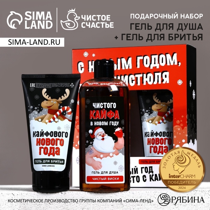 Подарочный набор ЧИСТОЕ СЧАСТЬЕ &laquo;С Новым Годом, чистюля&raquo;: гель для душа 250 мл и гель для бритья 110 мл