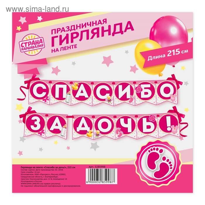 Гирлянда на ленте &laquo;Спасибо за дочь!&raquo;, длина 215 см
