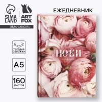 Ежедневник в твердой обложке А5, 160 л &laquo;Люби&raquo;