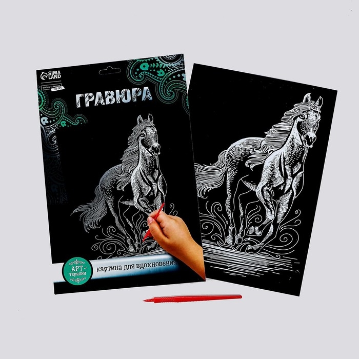 Гравюра &laquo;Конь&raquo; с металлическим эффектом &laquo;серебро&raquo; А4