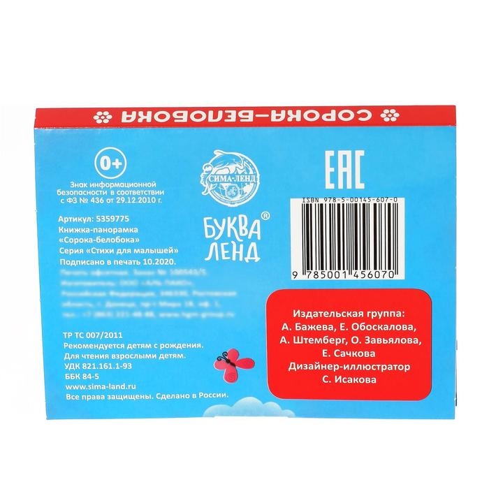 Книжка-панорамка 3D «Сорока-белобока» 12 стр. Книжка-панорамка 3D «Сорока-белобока» 12 стр.
