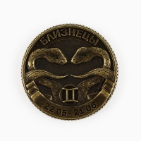 Монета гороскоп 2025 новогодняя &laquo;Близнецы&raquo; на Новый год, латунь, диам. 2, 5 см