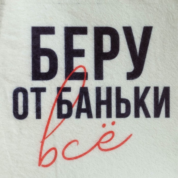 Шапка для бани принт Шапка для бани принт "Беру от баньки всё"