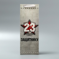 Пакет подарочный ламинированный под бутылку, упаковка, «Защитнику», 23 февраля, 13 x 35 x 10 см Пакет подарочный ламинированный под бутылку, упаковка, «Защитнику», 23 февраля, 13 x 35 x 10 см