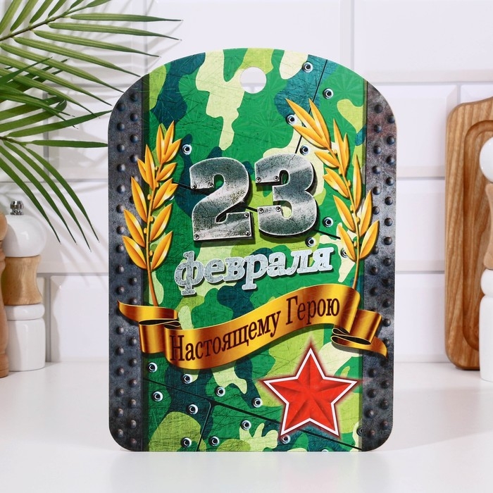 Доска разделочная сувенирная Доска разделочная сувенирная "23 февраля" настоящему герою