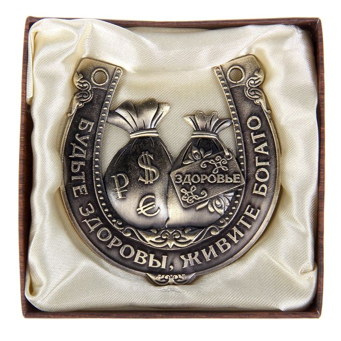 Подкова «Будьте здоровы, живите богато», 7 х 7 см. Подкова «Будьте здоровы, живите богато», 7 х 7 см.