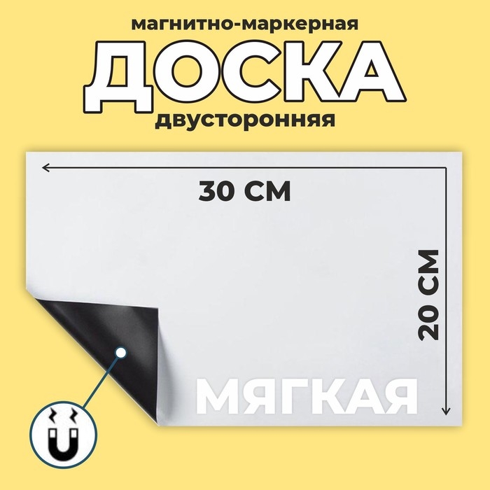 Доска магнитно-маркерная, мягкая, 20 &times; 30 см, цвет белый