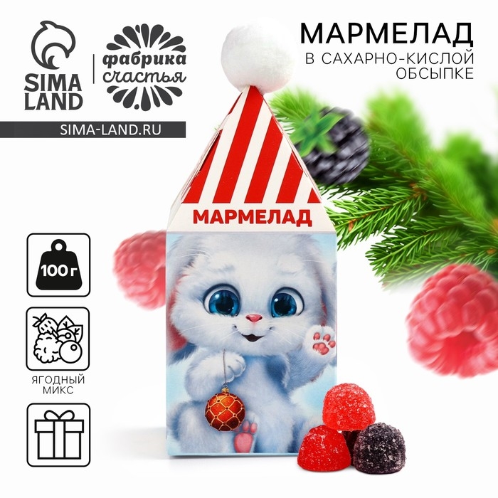 Новый год! Мармелад в коробке&laquo;Подарок для тебя&raquo; в форме ягод,100 г