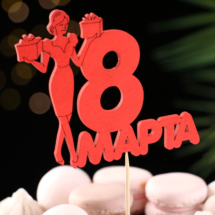 Топпер Топпер "8 марта" леди, красный, 12х9.5см Дарим Красиво