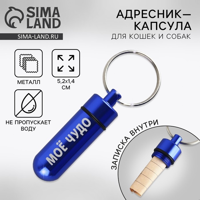 Адресник &laquo;Моё чудо&raquo; для вложения записки, капсула 5.2х1.4 см