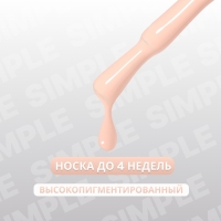Гель лак для ногтей &laquo;SIMPLE&raquo;, 3-х фазный, 10 мл, LED/UV, цвет (177)