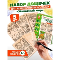 Выжигание. Набор досок для выжигания и росписи «Животный мир» А5, 5 шт. Выжигание. Набор досок для выжигания и росписи «Животный мир» А5, 5 шт.