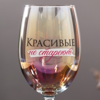 Бокал &laquo;Красивые не стареют&raquo;, 360 мл.