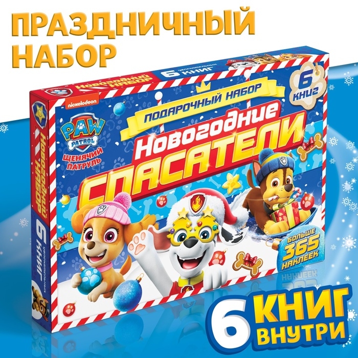 Подарочный набор «Новогодние спасатели», 6 книг, в коробке, Щенячий патруль Подарочный набор «Новогодние спасатели», 6 книг, в коробке, Щенячий патруль