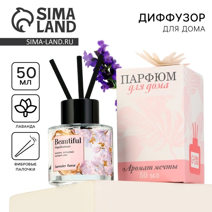 Диффузор ароматический палочки, ароматизатор для дома &laquo;Аромадиффузор: Beautiful&raquo;,аромат лаванда, 50 мл.