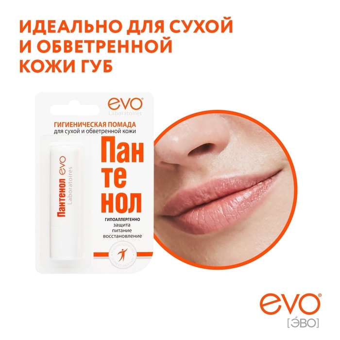 Губная помада гигиеническая EVO Губная помада гигиеническая EVO "Пантенол", 2,8 г