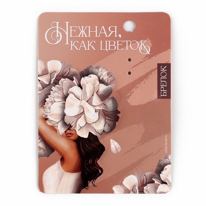 Брелок для ключей «Нежная», 3,5 х 10 см Брелок для ключей «Нежная», 3,5 х 10 см