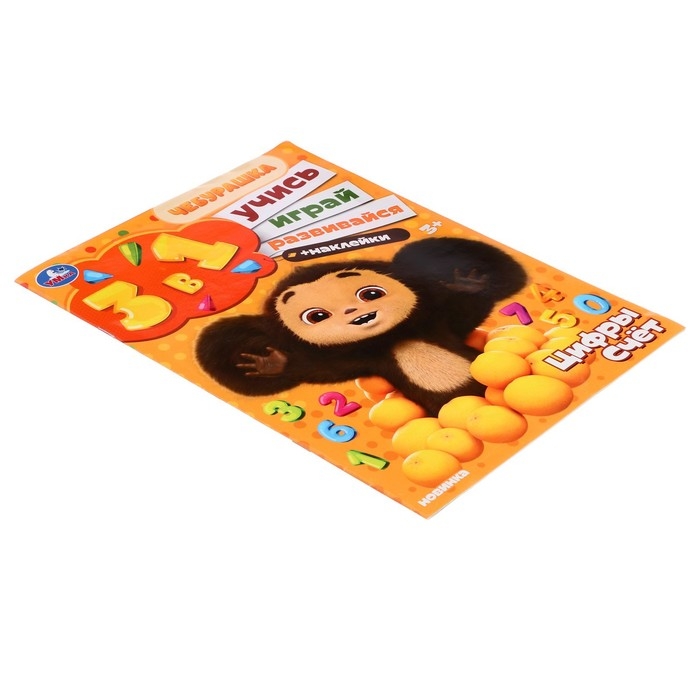 Развивающий альбом &laquo;Цифры и счёт&raquo;, 8 стр., с наклеками