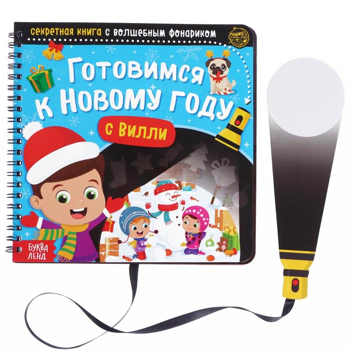 Секретная книга с волшебным фонариком &laquo;Готовимся к Новому году с Вилли&raquo;, 22 стр.
