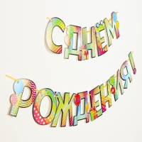 Гирлянда голография на ленте &laquo;С Днем Рождения&raquo;, шарики, длина 150 см