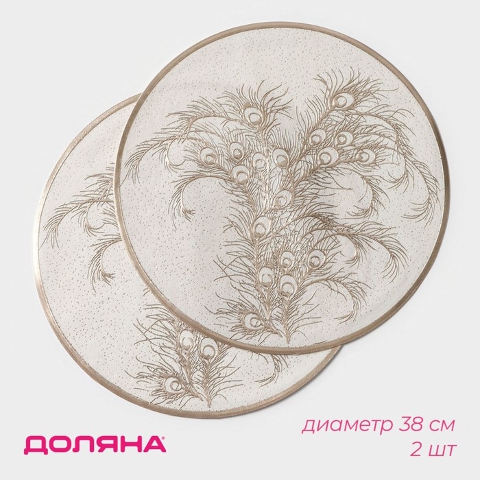 Салфетки сервировочные на стол Доляна «Павлин», 2 шт, d=38 см, цвет бежевый Салфетки сервировочные на стол Доляна «Павлин», 2 шт, d=38 см, цвет бежевый