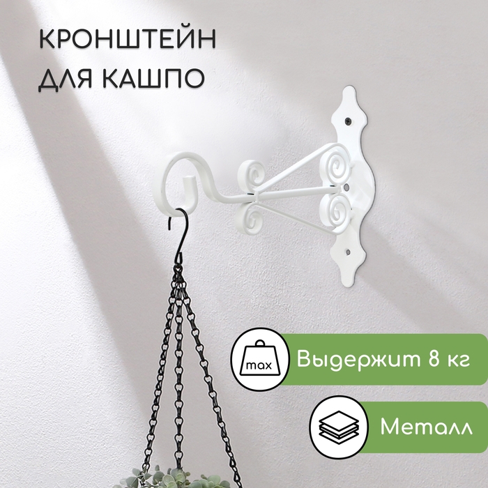 Кронштейн для кашпо кованый, 25 см, металл, белый Кронштейн для кашпо кованый, 25 см, металл, белый