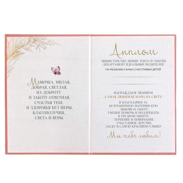 Диплом на День матери &laquo;Любимой мамочке&raquo;, А5, 21 х 15 см