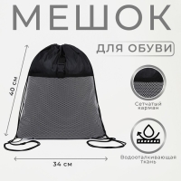 Мешок для обуви на шнурке, цвет чёрный Мешок для обуви на шнурке, цвет чёрный