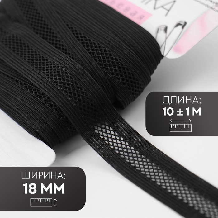 Резинка декоративная бельевая, 18 мм, 10 &plusmn; 1 м, цвет чёрный