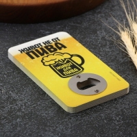 Открывашка для пива «Живот не от пива», 8х13.8 см Открывашка для пива «Живот не от пива», 8х13.8 см