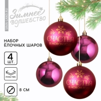 Шары ёлочные новогодние «Счастья в Новом году!», на Новый год, пластик, d=8, 4 шт., цвет винный с золотом Шары ёлочные новогодние «Счастья в Новом году!», на Новый год, пластик, d=8, 4 шт., цвет винный с золотом