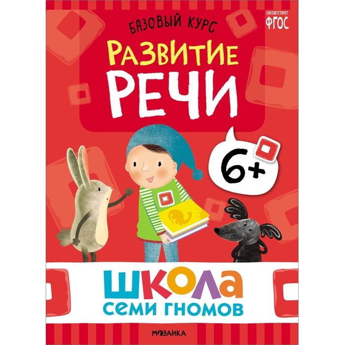 Школа Семи Гномов. Базовый курс. Комплект 6+. Денисова Д. Школа Семи Гномов. Базовый курс. Комплект 6+. Денисова Д.