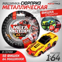 Машина металлическая Hot Cars, 1:64, цвет МИКС Машина металлическая Hot Cars, 1:64, цвет МИКС